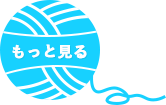 アバウトページに飛ぶ毛糸柄のボタン